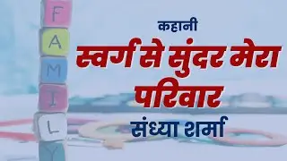 HINDI MEIN KAHANI SWARG SE SUNDAR MERA PARIWAR कहानी स्वर्ग से सुन्दर मेरा परिवार