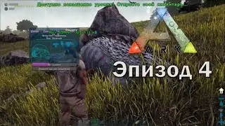 ARK: Survival Evolved | Эпизод 4: Альфа Карнотавр, Альфа Раптор и Теризинозавр