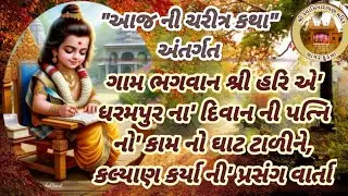 Daily Satsang તા-૦૯/૦૫/૨૦૨૬ સત્સંગ કથા વાર્તા એવમ નિત્ય દર્શન ॥ નિજ મંદિર સાવર કુંડલા ॥