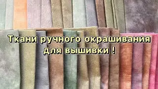 Ткани ручного окрашивания! Вышивка крестиком.