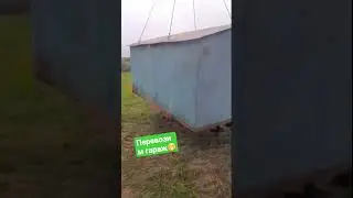 ✅Перевозим гараж в новое место на экскаваторе🏗#1