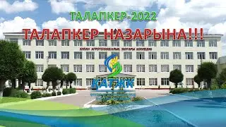 ТАЛАПКЕР НАЗАРЫНА!!!     ТАЛАПКЕР-2022
