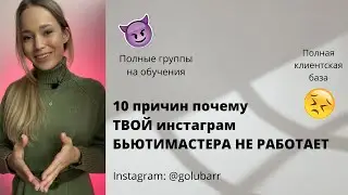 10 причин почему Инстаграм бьютимастера не работает
