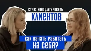 Как начать работать на себя ? Страх консультировать клиентов