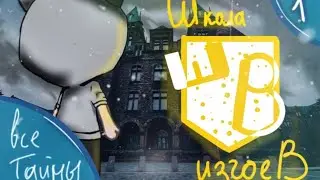 {{{Играй по правилам}}} 1/? Gacha life