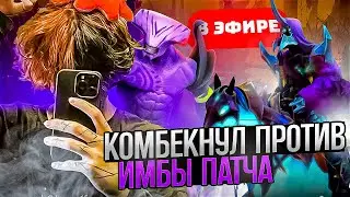 ZXCURSED КОМБЕКАЕТ ПОТНУЮ ИГРУ НА ВОЙДЕ ПРОТИВ ИМБЫ ПАТЧА | ZXCURSED НА FACELESS VOID