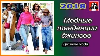 Модные тенденции джинсов - 2019. Тренды сезона