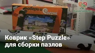 Коврик для сборки пазлов «Step Puzzle»
