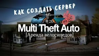 Как создать сервер MTA:SA #26 [Аренда велосипедов]