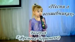 Валерия Ефремова - Червоненко - «Песня О Волшебниках»