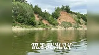 Та Земля