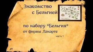 ЗНАКОМСТВО С БЕЛЬГИЕЙ ПО ВЫШИВКЕ*КАРТА БЕЛЬГИИ*