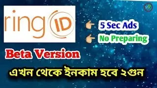 ringID Beta Version| এখন থেকে চলবে 5Sec Ads| বিস্তারিত ভিডিওটি দেখুন।