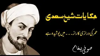 | HAQAYAT_E_SHAIKH SADI | NARRATION BY | RJ HADAYA TEHSEEN |