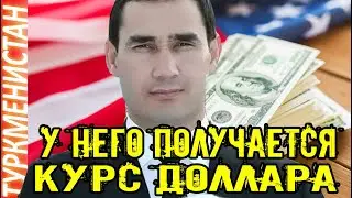 ❗❗❗❗❗НОВОСТИ ТУРКМЕНИСТАНА Курс доллара на «черном рынке» 3 апреля Türkmenistan Путин