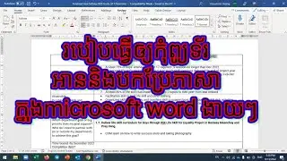 របៀបធ្វើឲ្យកុំព្យូទ័រអាននិងបកប្រែអត្ថបទក្នុង microsoft word ងាយៗ