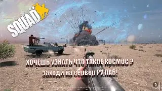 COSMO-СКВАДИК!