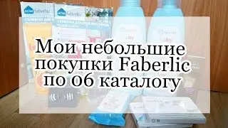 Мои небольшие покупки Faberlic по 06 каталогу.