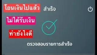 ธนาคาร Ep.8 โอนเงินไปแล้วปลายทาง 