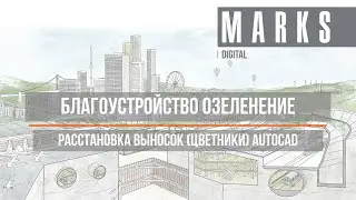 Выноски цветники AutoCad