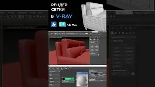 Создаем превью сетки для модели в V-Ray 