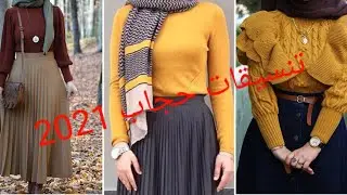 اجمل تنسيقات ملابس محجبات 2021