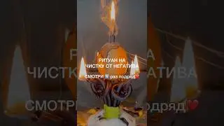 ЧИСТКА ОТ НЕГАТИВА смотри6️⃣подряд 
