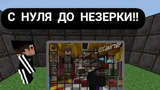 РАЗВИТИЕ С НУЛЯ НА МАЙНСКАР!!ЧТООО?! СПРЯТАЛ НЗ??
