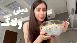 از اون ولاگ روزمرگی‌ها که دوس دارید😍