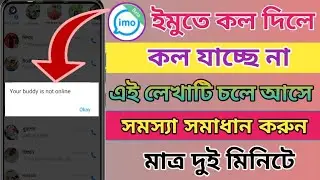 Imo Your Body Is Not Online. Imo Video Call Problem. Imo Call Problem