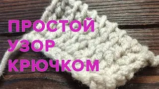 Простой узор крючком. Узоры крючком.