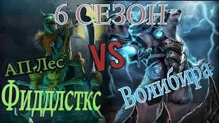 Легендарная Палка ) / Гайд на Фиддлстикса В лесу против Волибира