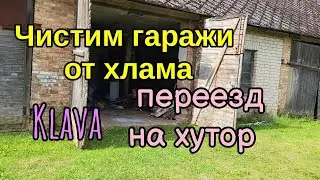 Чистим гараж советской эпохи.Переезд на хутор.