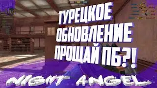 Турецкий Point Blank.Обзор на Обновление!