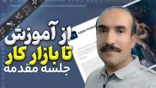 آموزش فتوشاپ کاربردی و حرفه ای و ورود به بازار کار
