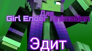 | Для Girl Ender Animation | мини эдит |