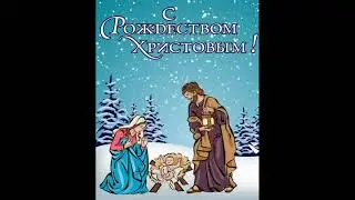 Слайд-шоу. С РОЖДЕСТВОМ, ОТКРЫТКИ.