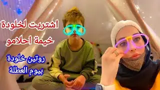 روتين خلودة بالعطلة(فاجأتو بخيمة أحلامو وعبيت الحمام رغوة صابون😳)