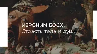 Иероним Босх. Страсть тела и души