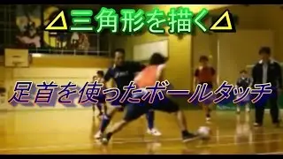 サッカーやフットサルでも使える三角形を描くボールタッチ