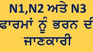 PoperWay ਨੌਵੀਂ  ਜਮਾਤ ਦੇ ਵਿਦਿਆਰਥੀਆਂ ਲਈ  PSEB  ਰਜਿਸਟ੍ਰੇਸ਼ਨ Portal ਤੇ ਕਿਹੜਾ ਫਾਰਮ ਕਿਸ ਬੱਚੇ ਲਈ  N1,N2,N3