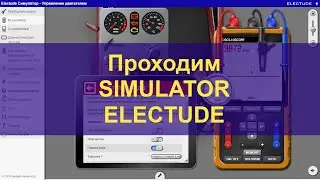 Проходим 2 уровень simulator electude используя алгоритм поиска неисправностей