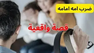ضرب أمه قدامه و طلقها و حذره من انه يروح لها ولما دخل المتوسطة صار الي ماتخيله قصة واقعية