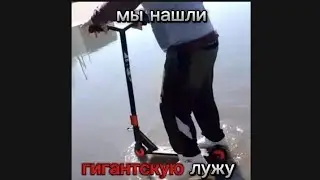 крч, мы нашли гигантскую лужу