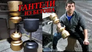 Гантели из бетона своими руками