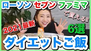 [Diet] 6 latest healthy meals you can buy at convenience stores!! [High protein, low sugar, low f...