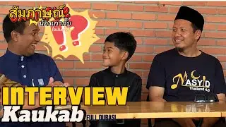 temu bual #indahnyabumiku  #kaukab #joghobang คุยกับน้องเกากั๊บและทีมงาน