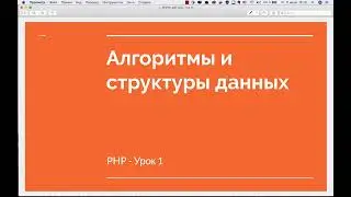 PHP урок 1 -  Алгоритмы и структуры данных