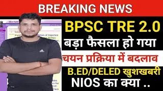 BREAKING NEWS/B.ED DELED खुशखबरी बड़ा बदलाव /BPSC TRE 2.0 latest news/bpsc tre result/nios deled