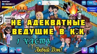 🤬Не адекватный ведущий в конкурсе красоты, 1 - Часть, Аквий Дэн! 👍 Мобильная аватария, #аватария